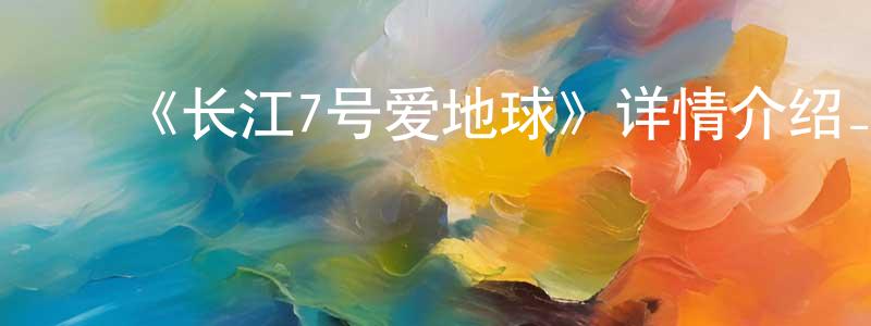 ﻿鲍真的个人主页,﻿《长江7号爱地球》详情介绍_长江7号爱地球HD国语在线观看_长江7号爱地球迅雷下载_动漫剧场